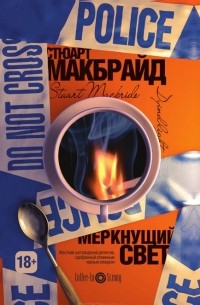 Меркнущий свет