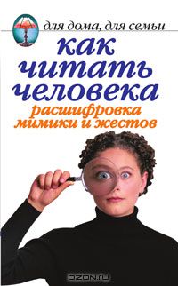 Линиза Жалпанова - Как читать человека. Расшифровка мимики и жестов