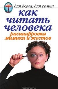Линиза Жалпанова - Как читать человека. Расшифровка мимики и жестов