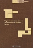  - Стратегические ориентиры экономического развития России