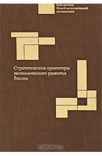  - Стратегические ориентиры экономического развития России