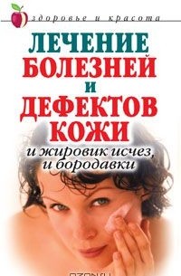 Екатерина Константинова - Лечение болезней и дефектов кожи. И жировик исчез, и бородавки