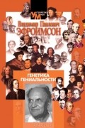 Владимир Эфроимсон - Генетика гениальности