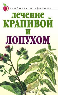 Юлия Рычкова - Лечение крапивой и лопухом