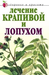 Юлия Рычкова - Лечение крапивой и лопухом