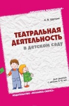 Анатолий Щеткин - Театральная деятельность в детском саду. 5-6 лет