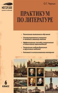 Ольга Черных - Практикум по литературе. 6 класс