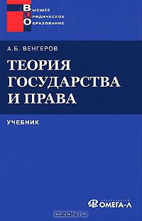 Венгеров Анатолий Борисович - Теория государства и права