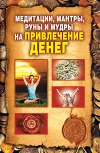 Ольга Романова - Медитации, мантры, руны и мудры на привлечение денег