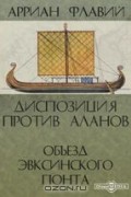  - Диспозиция против аланов. &quot;Объезд Эвксинского Понта&quot;