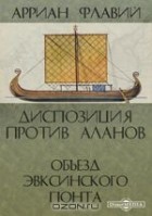  - Диспозиция против аланов. &quot;Объезд Эвксинского Понта&quot;