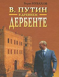 Борис Нувахов - В. Путин в древнем Дербенте