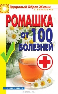 Вера Куликова - Ромашка от 100 болезней