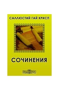 Гай Саллюстий Крисп - Сочинения