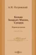 Козьма Захарьич Минин, Сухорук (Первая редакция)