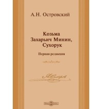 Александр Островский - Козьма Захарьич Минин, Сухорук (Первая редакция)