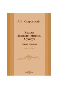 Александр Островский - Козьма Захарьич Минин, Сухорук (Первая редакция)