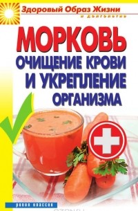 Виктор Зайцев - Морковь. Очищение крови и укрепление организма