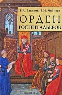 Орден госпитальеров