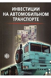  - Инвестиции на автомобильном транспорте