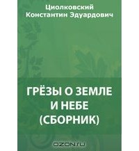 Константин Циолковский - Грезы о Земле и небе (сборник)