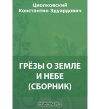 Константин Циолковский - Грезы о Земле и небе (сборник)