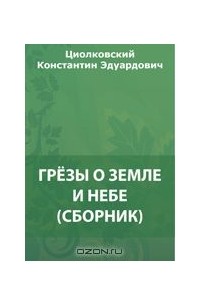 Константин Циолковский - Грезы о Земле и небе (сборник)