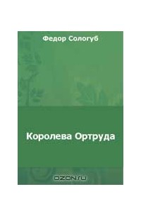 Королева Ортруда