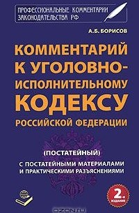 А. Борисов - Комментарий к УИК РФ (постатейный)