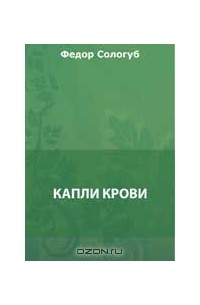 Фёдор Сологуб - Капли крови