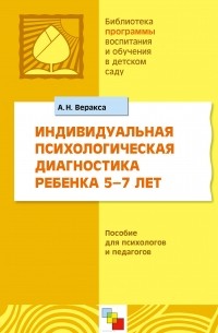 Александр Веракса - Индивидуальная психологическая диагностика ребенка 5-7 лет