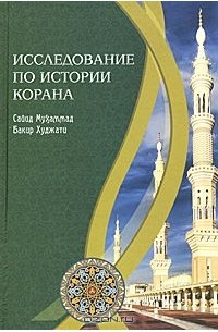 Исследование по истории Корана