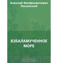 Алексей Писемский - Взбаламученное море