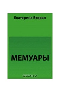 Мемуары