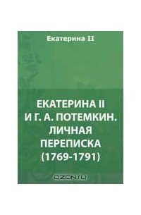  - Екатерина II и Г. А. Потемкин. Личная переписка  (1769-1791)