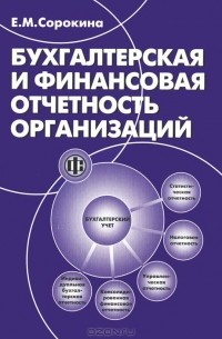 Елена Сорокина - Бухгалтерская и финансовая отчетность организаций
