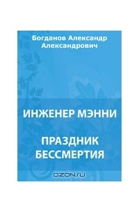 Александр Богданов - Инженер Мэнни. Праздник бессмертия (сборник)