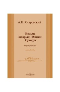 Козьма Захарьич Минин, Сухорук (Вторая редакция)