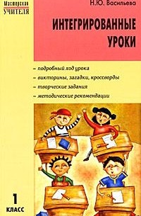 Наталия Васильева - Интегрированные уроки. 1 класс