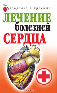 Татьяна Гитун - Лечение болезней сердца
