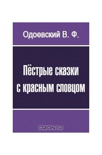Владимир Одоевский - Пёстрые сказки с красным словцом (сборник)