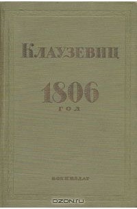 Карл фон Клаузевиц - 1806 год