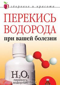 Линиза Жалпанова - Перекись водорода при вашей болезни