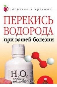 Линиза Жалпанова - Перекись водорода при вашей болезни