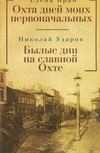  - Охта дней моих первоначальных. Былые дни на славной Охте