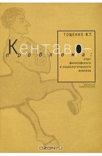 Жан Тощенко - Кентавр-проблема