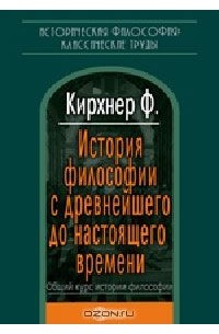 Фридрих Кирхнер - История философии с древнейшего до настоящего времени