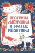 Сестрица Аленушка и братец Иванушка