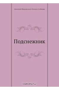 Краткий пересказ подснежник бунин. Бунин Подснежник книга. Бунин Подснежник обложка книги. Обложка книги Бунина Подснежник. Бунин Подснежник обложка.