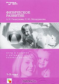  - Физическое развитие. Игры и занятия с детьми раннего возраста